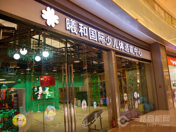 曦和国际少儿体适能