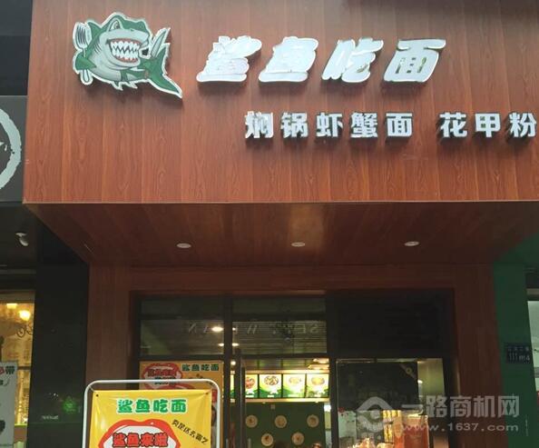 鯊魚吃面