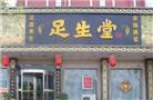 足生堂
