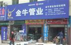 金牛管业
