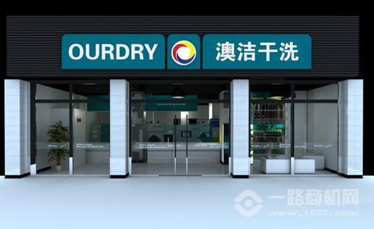 澳洁干洗店加盟