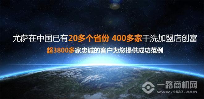 尤萨干洗加盟 尤萨干洗加盟