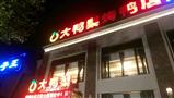 大鸭梨烤鸭店
