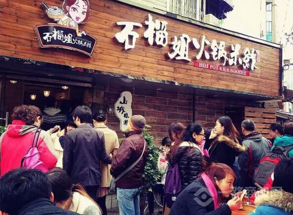 石榴姐火锅米线 石榴姐火锅米线