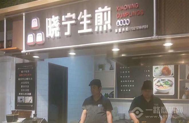 曉寧生煎加盟
