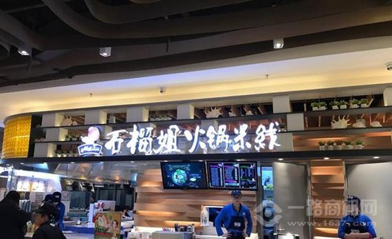 石榴姐火锅米线