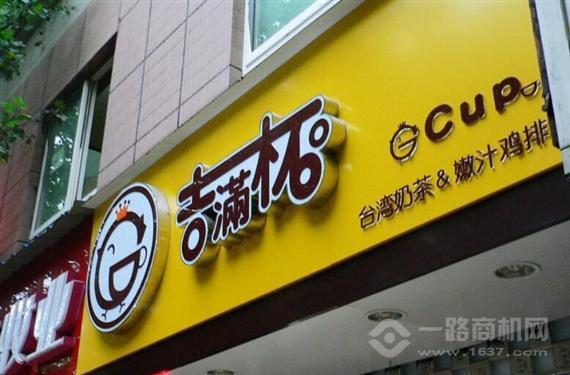 吉满杯奶茶