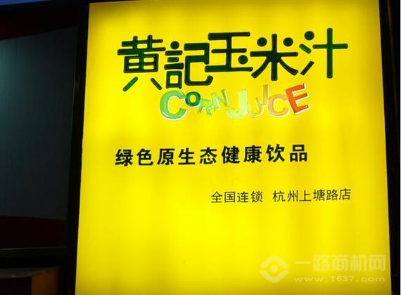 黄记玉米汁