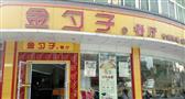 金勺子中式快餐