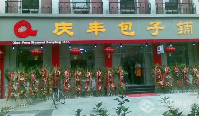 慶豐包子鋪加盟