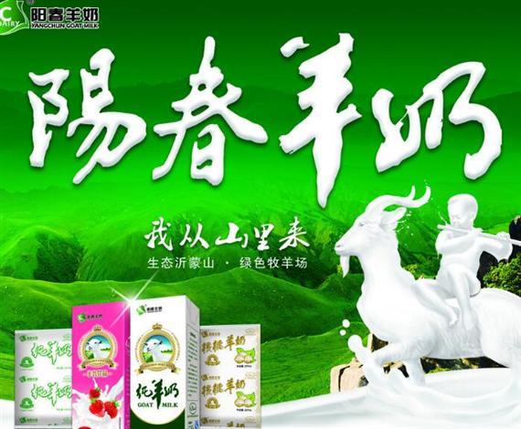 阳春羊奶