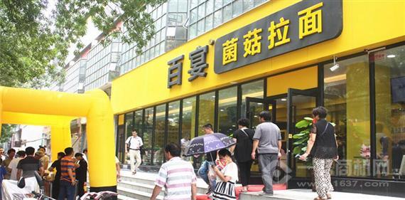 百宴拉面