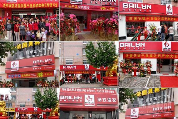 贝林干洗
