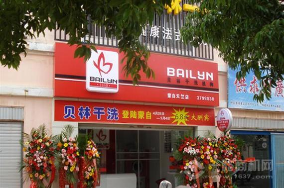贝林干洗