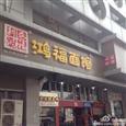 鸿福面馆