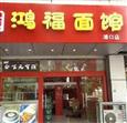 鸿福面馆