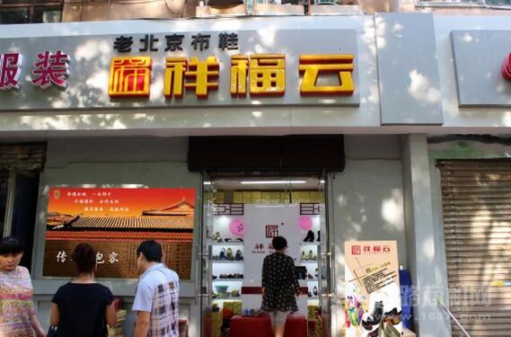 祥福云老北京布鞋加盟