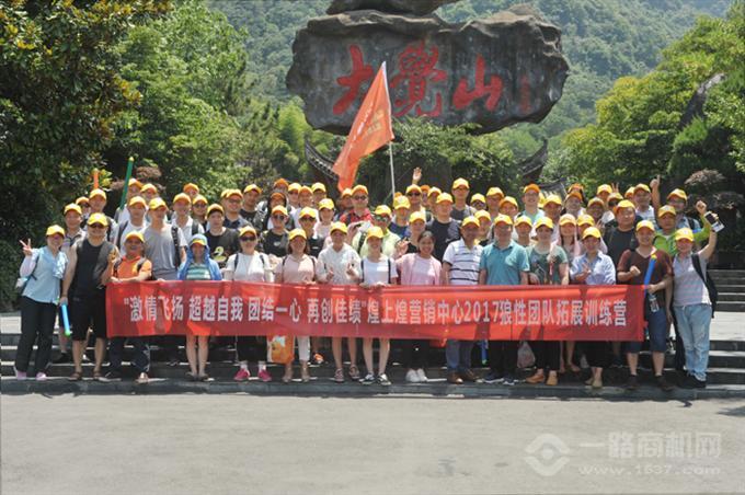 煌上煌加盟中心开展2017年狼性团队拓_品牌动