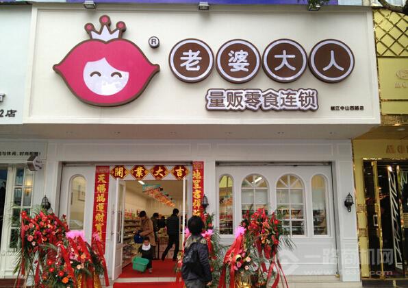老婆大人零食店加盟 老婆大人零食店加盟