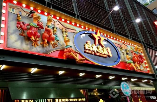 雞本煮意加盟 雞本煮意加盟