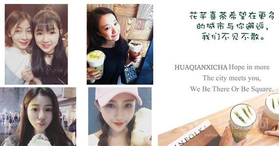 花芊喜茶