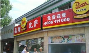 美闻比萨