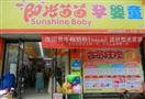 阳光苗苗孕婴童