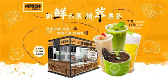 桃梨橙柿饮品加盟