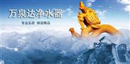 万泉达净水器