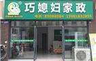 巧媳妇家政