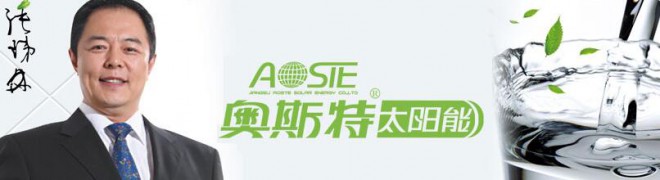 奥斯特太阳能 奥斯特太阳能