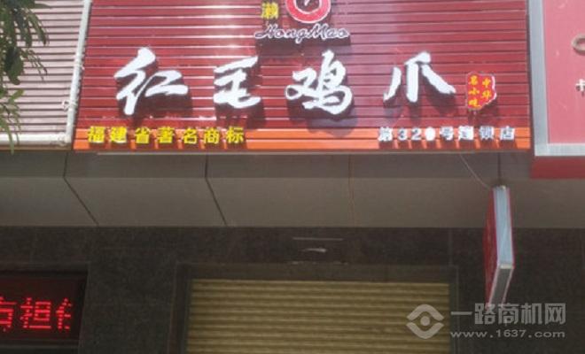 红毛鸡爪加盟 红毛鸡爪加盟