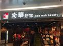 奇华饼家
