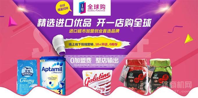 1號全球購加盟