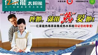 亿家能太阳能