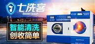 七洗客
