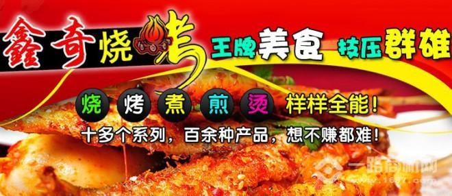 鑫奇烧烤加盟