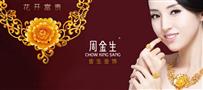 周金生珠宝
