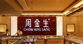 周金生珠宝