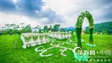 花海阁婚庆