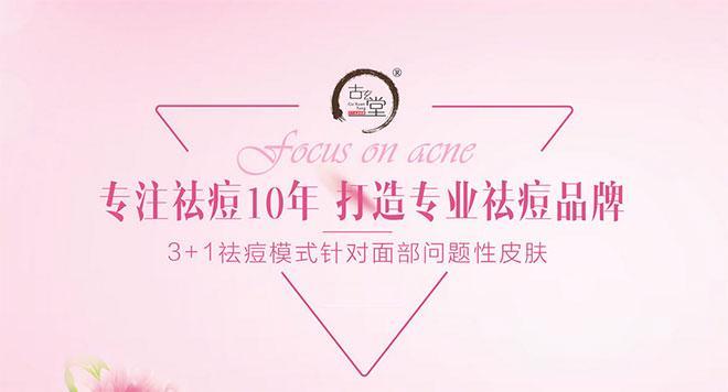 古玄堂祛痘加盟