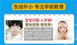 东幼升小课程培训