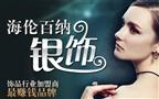 海伦百纳银饰