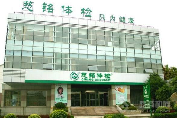 慈铭体检加盟 慈铭体检加盟