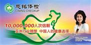 慈铭体检