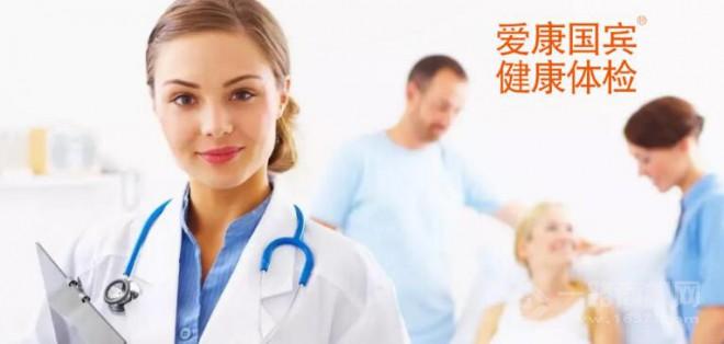 爱康国宾体检中心加盟