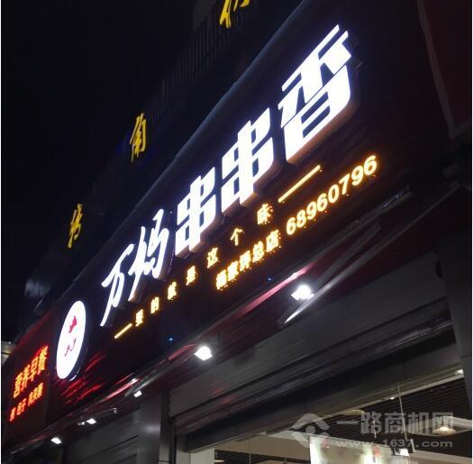 萬媽串串香加盟