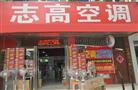 志高空调