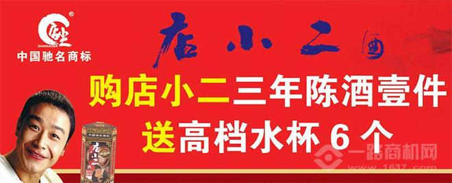 店小二酒