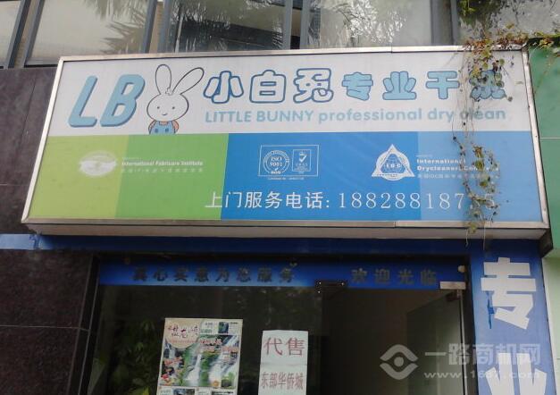 小白兔干洗 小白兔干洗